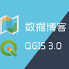 【公开课】【转载】开源GIS软件：QGIS 3.0入门教程 (中文