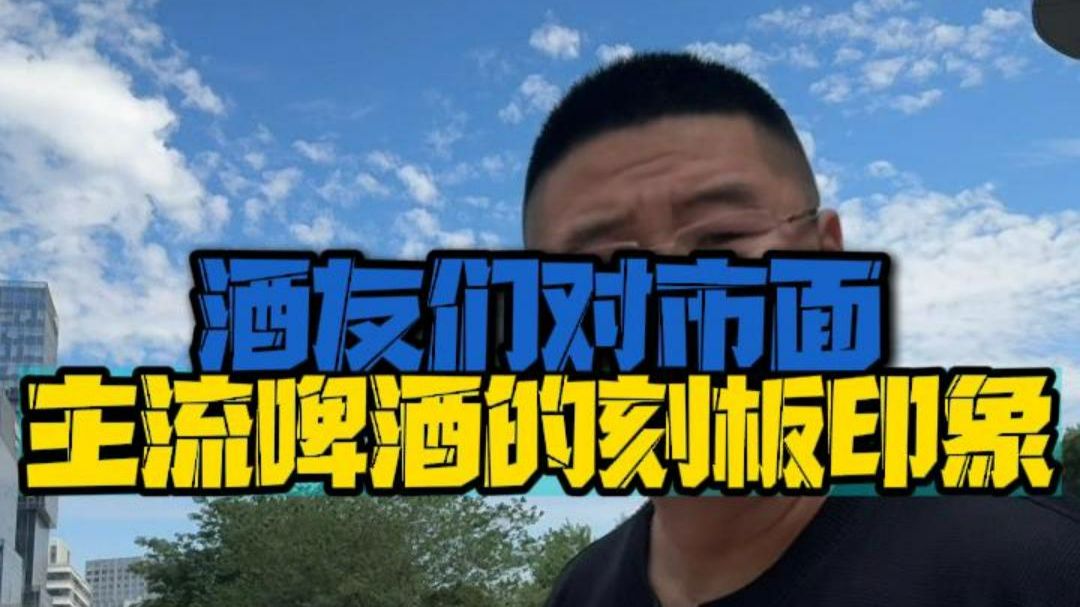 酒友们对市面啤酒的印象！
