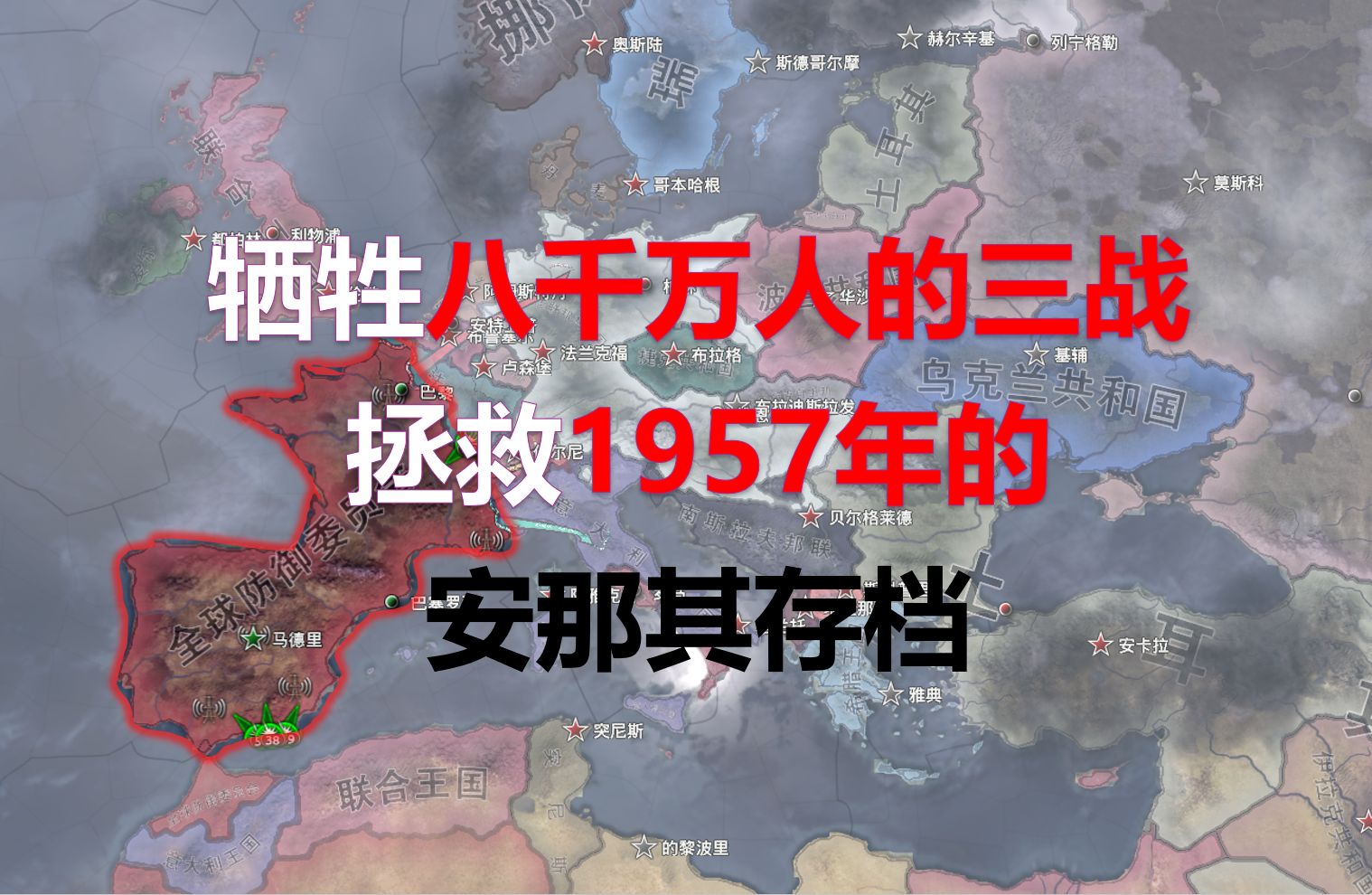 牺牲八千万人的三战，1957年被核弹洗地的安那其怎么救 【钢铁雄心4】存档拯救系列