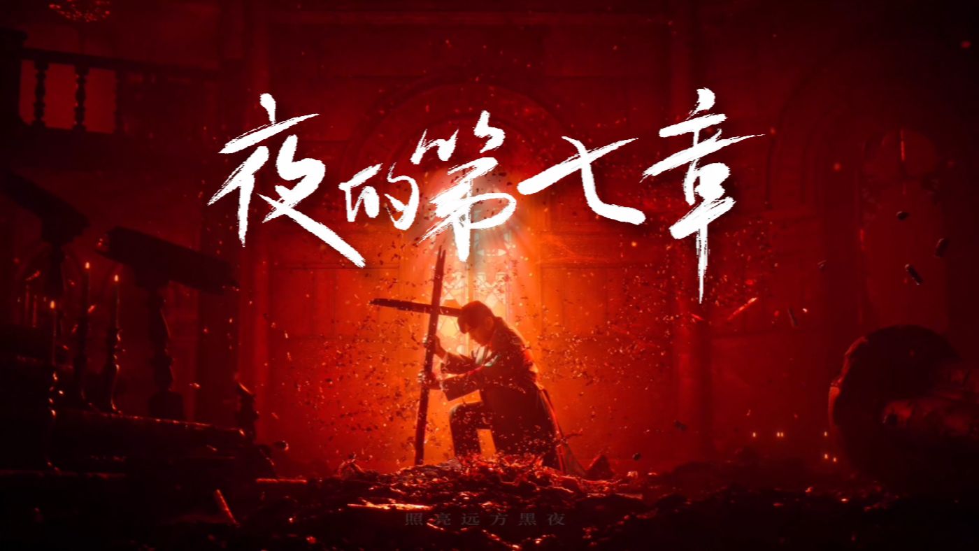 《夜的第七章》但《太阳之子》