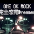 【WOTA艺】完全感觉Dreamer（ONE OK ROCK）