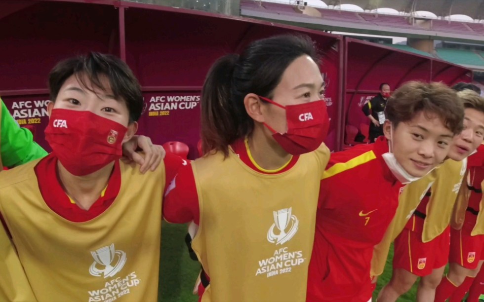 【女足亚洲杯】第一视角，带大家看夺冠前一分钟的替补席