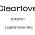 Clearlove-全球宣传片  无论成败，无愧于心！