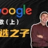 谷歌Google（上）| 搜索引擎的崛起，改变世界互联网格局【硅谷01】