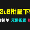 免费的m3u8视频下载器推荐：操作简单，无需设置