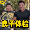 兄弟们！今天带良子来体检了，过两天检查结果没问题就敢放心练了