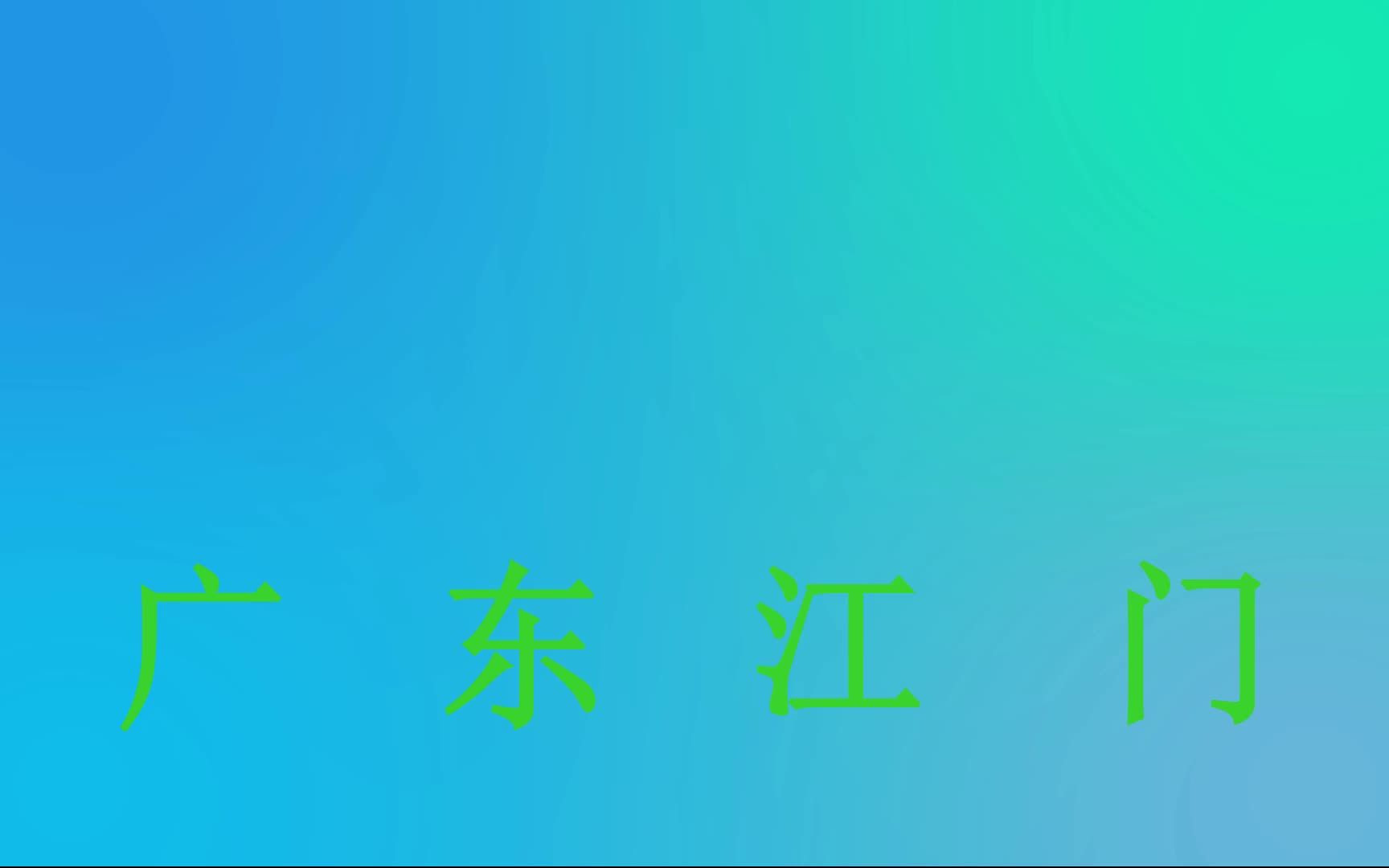 广东江门哔哩哔哩bilibili