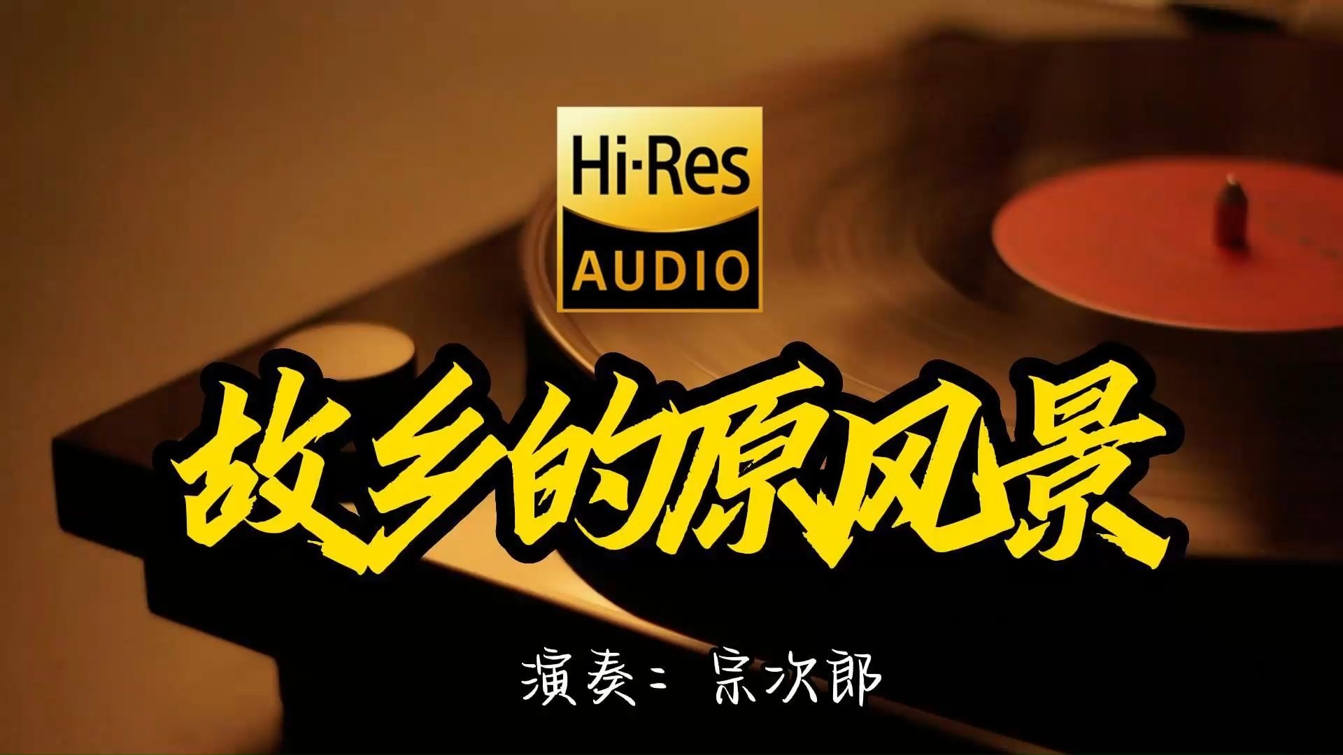 【Hi-Res无损音质】宗次郎《故乡的原风景》这歌原来这么好听 ！经典歌曲最好听的版本 4K60P