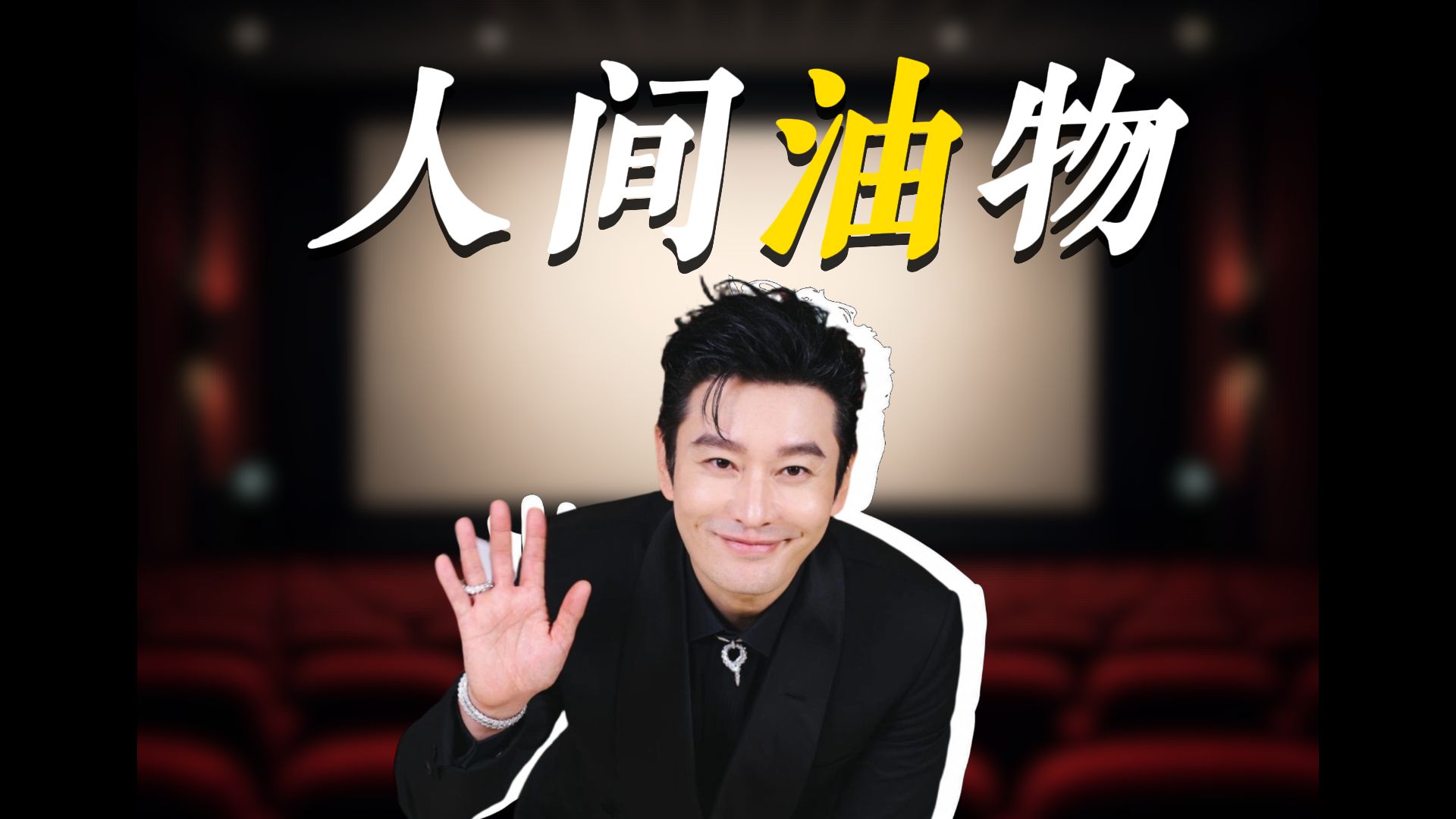 【黄晓明】人间油物，天价婚礼，身高疑云，资本版图全揭秘