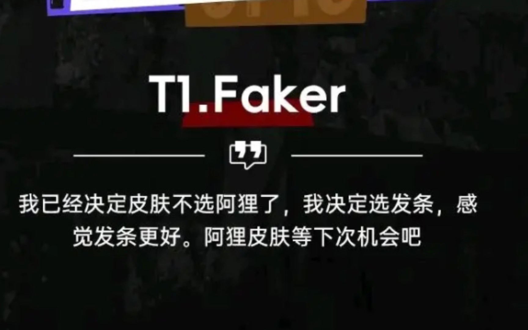 Faker表示冠军皮肤选定发条时，阿狸吧和发条吧现状