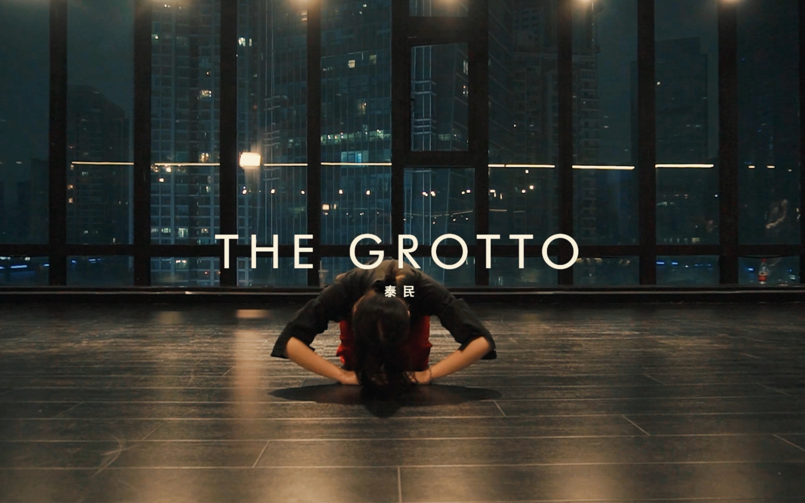 【原创编舞】《The Grotto 》——中式恐怖就是天花板！