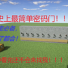 【我的世界】最简单密码门教学！超实用