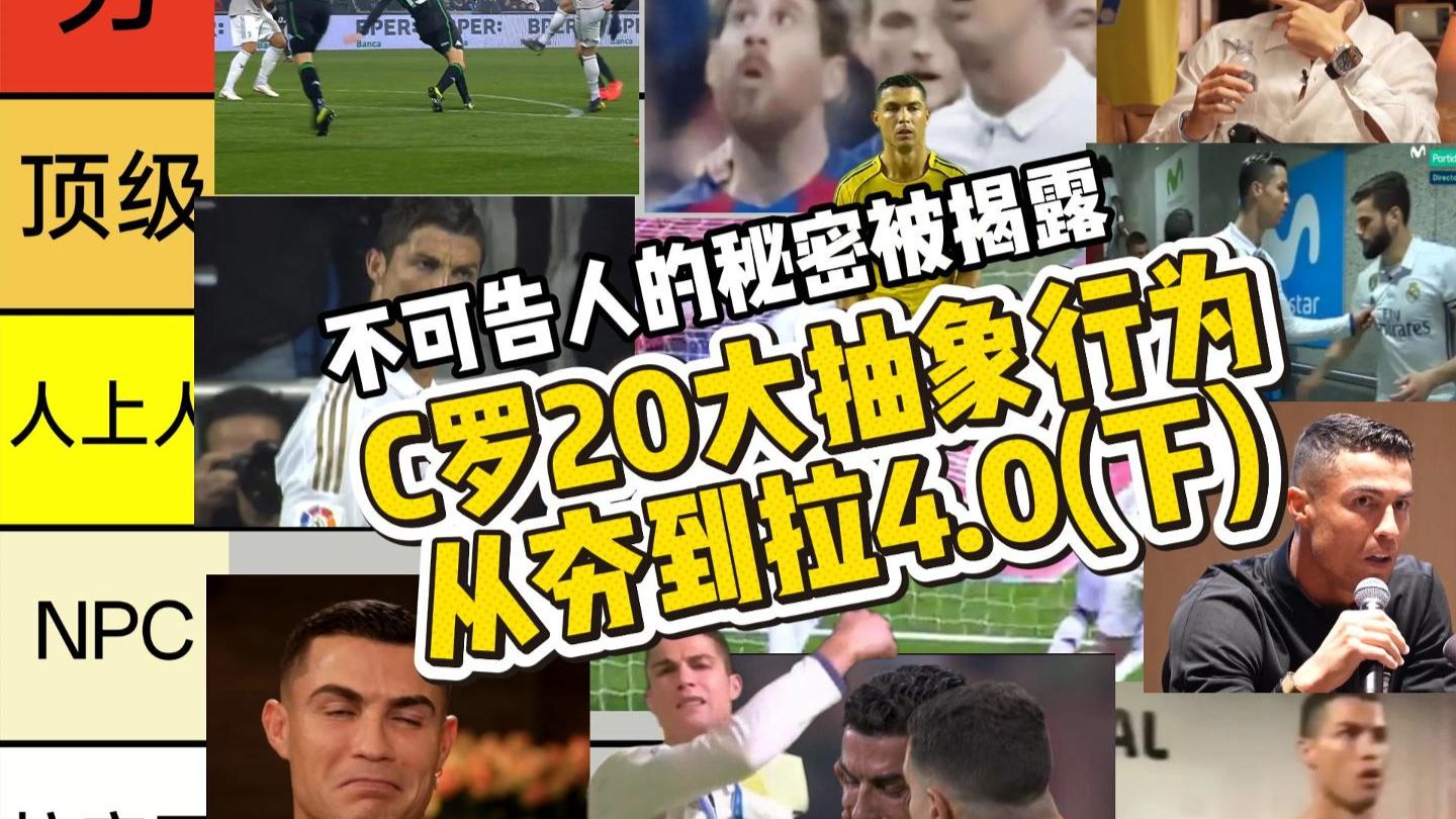 C罗20大抽象行为，从夯到拉4.0(下)，老八完爆speed。