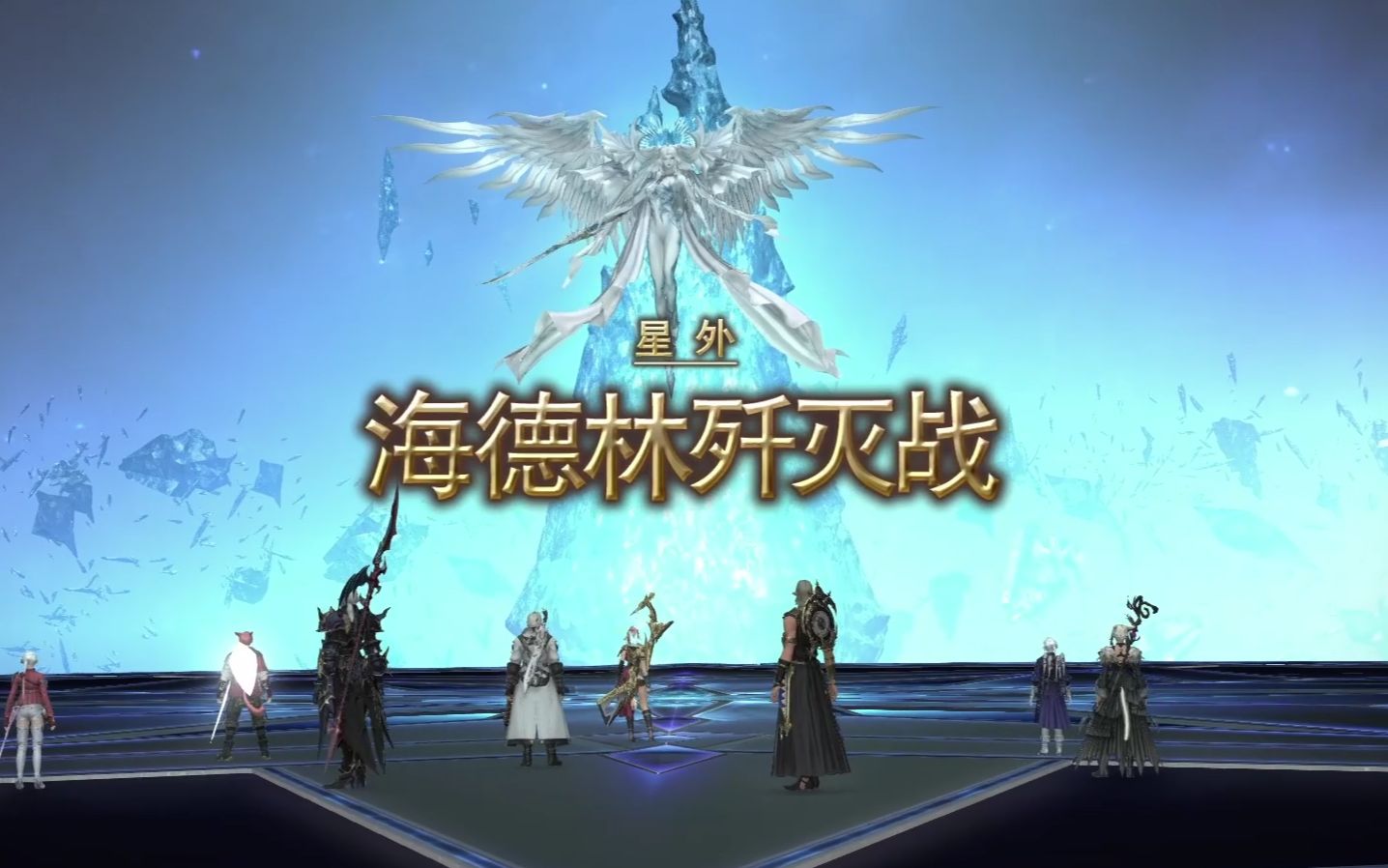 【ff14【6.0】海德林歼灭战_哔哩哔哩bilibili_最终幻想14