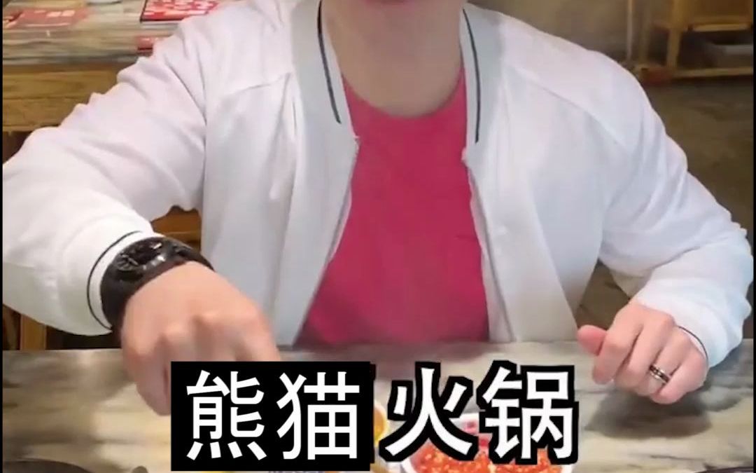 伏拉夫吃熊猫火锅