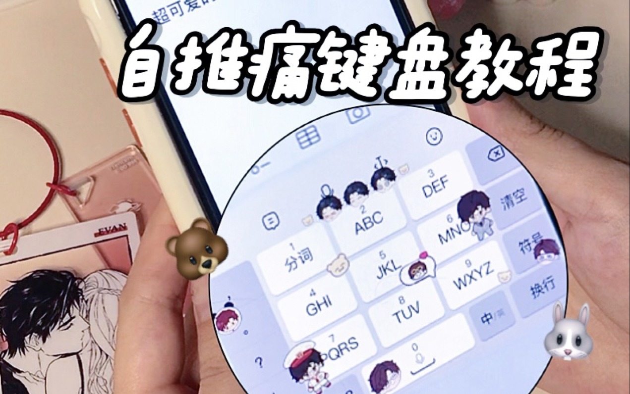 自推痛键盘教程💖二次元有自己的专属键盘
