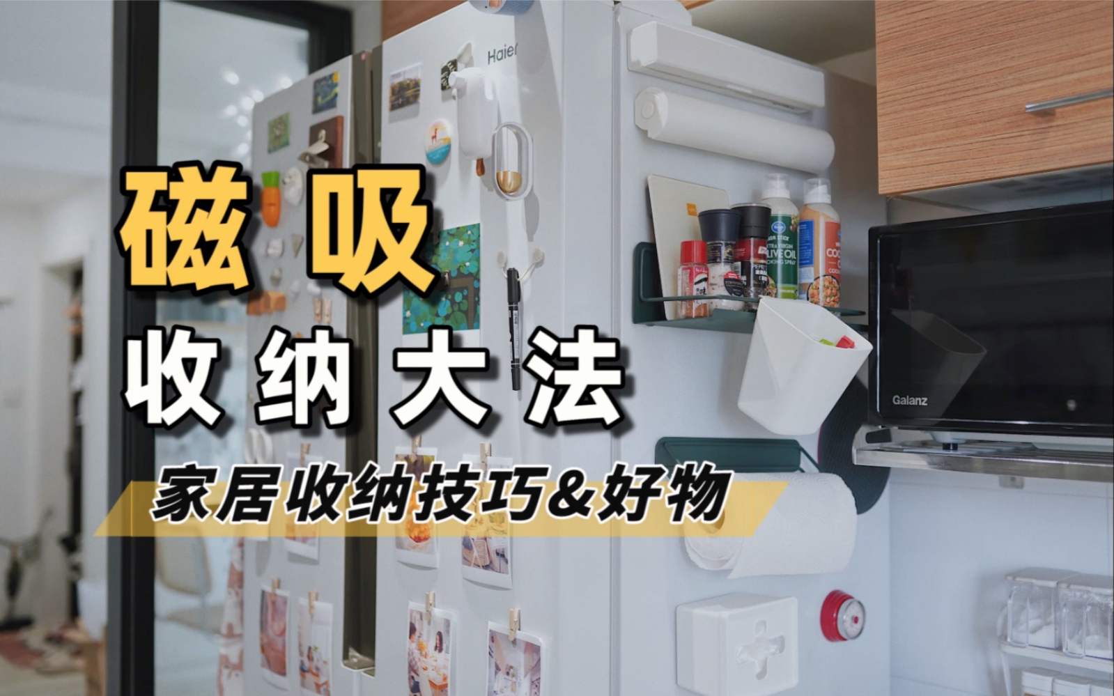 磁吸大法好！超实用全屋磁吸收纳好物！5年收纳心得！