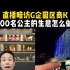 直播暗访偷拍园区的商K，200个公主的生意怎么做