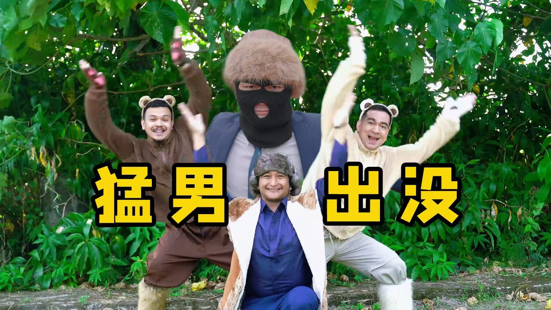 谁教猛男这么拍手的，是熊出没吗？