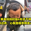 24岁单亲妈妈时隔6年终于将儿子带身边养，心酸路程惹网友心疼