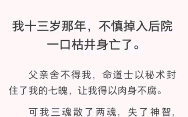 十三岁不慎坠井身亡，被秘术锁住七魄，不死却失了人智……