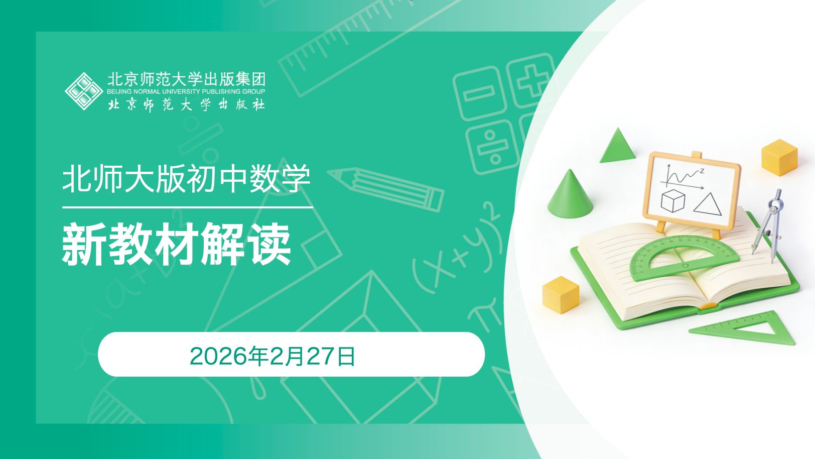 （2.27上午）北师大版初中数学七年级下册教材解读