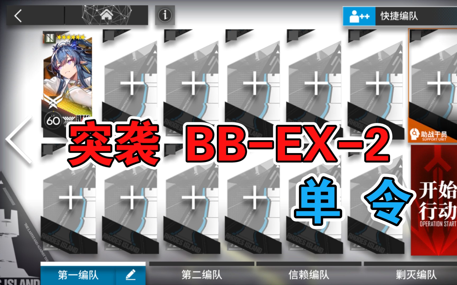 【明日方舟】 突袭 BB-EX-2 低配 令单人 巴别塔
