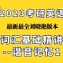 2023考研英语 刘晓艳词汇基础精讲——谐音记忆1上