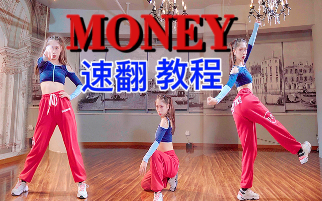 【咚咚】LISA 新舞《MONEY》 最快全曲速翻+教学  包教包会