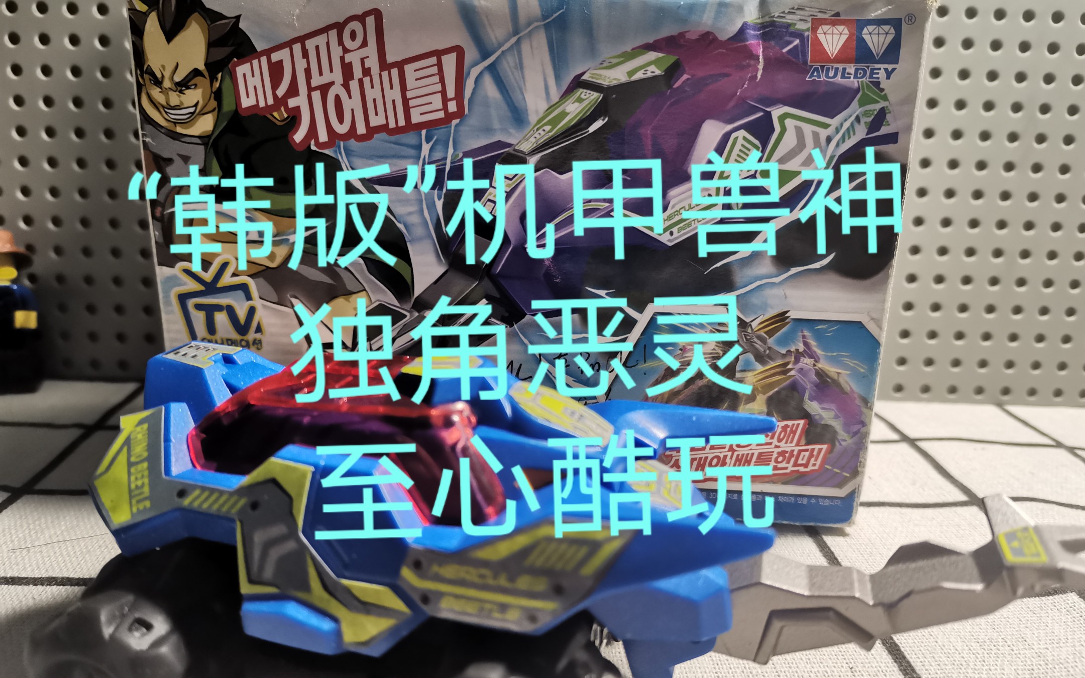 韩版机甲兽神独角恶灵评测至心酷玩机甲兽神系列第六弹