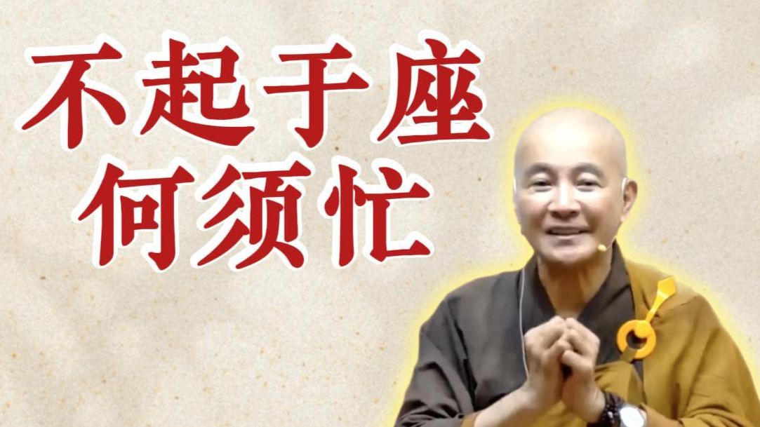 体佛法师开示：不起于座何须忙（《观无量寿经》第15讲）