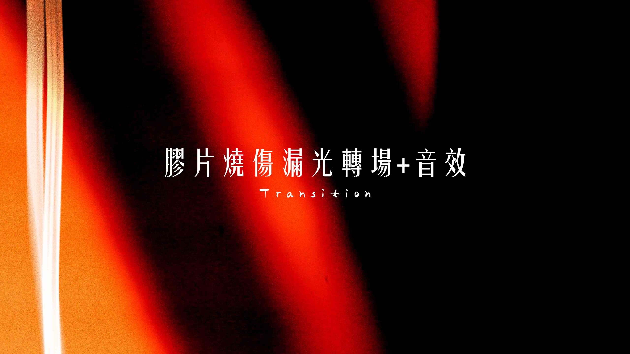 18个复古美学胶片燃烧漏光转场4k电影叠加包+音效（13523）