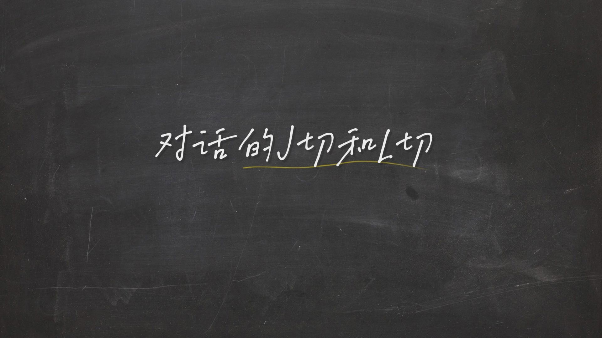 【分享】16玩转剪辑的秘密法则之【对话的J切和L切】
