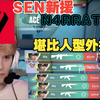 SEN新援“N4RRATE”堪比人型外挂_精彩集锦