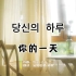 ?韩语美文跟读《你的一天》