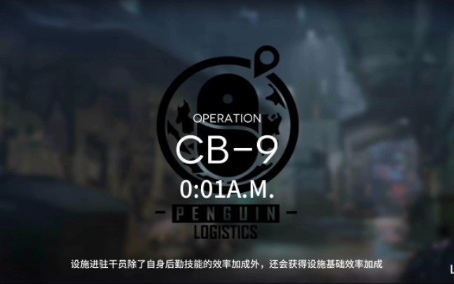 [明日方舟]超简单的CB9开荒哔哩哔哩 (゜゜)つロ 干杯~bilibili