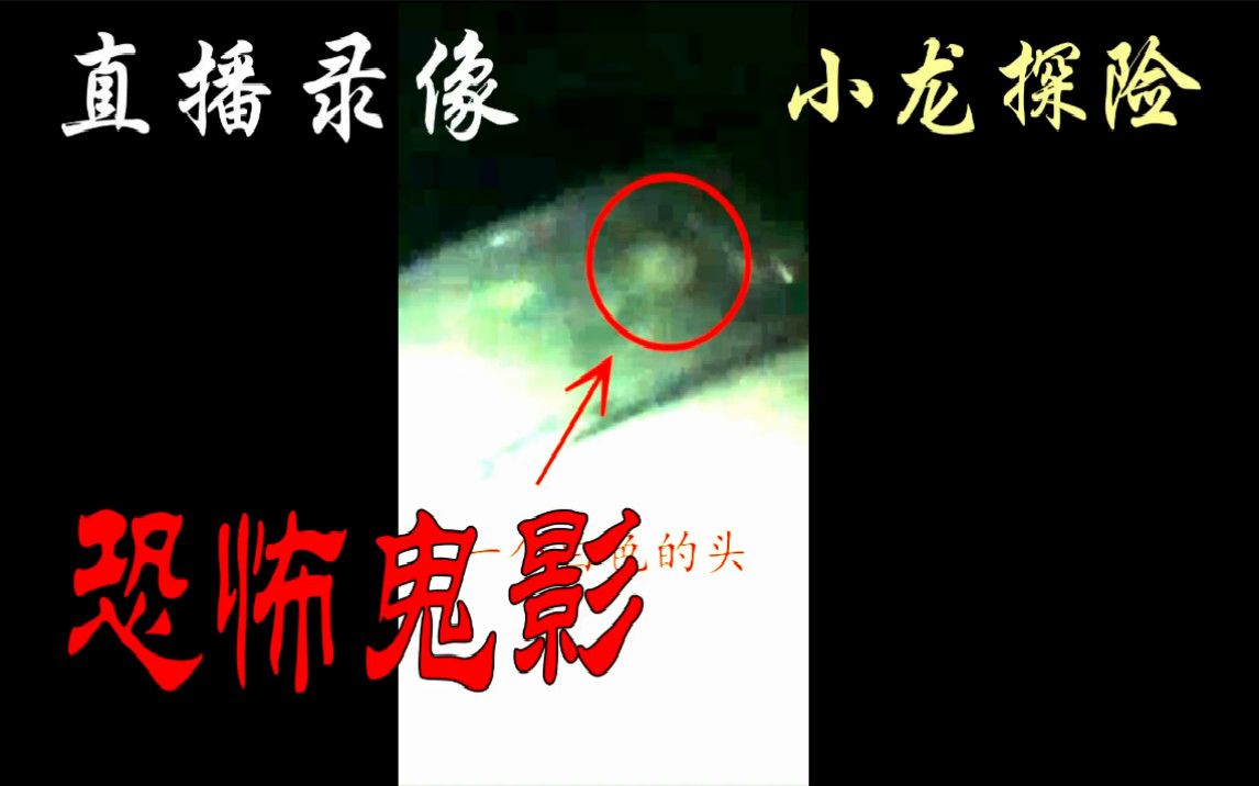 直播午夜探险碰到诡异灵车出现鬼影之小龙探险2019424