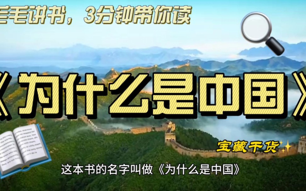 #毛毛讲书 3分钟带你读 《#为什么是中国 》 #好书分享