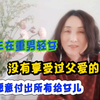新疆伊宁姐，女儿是否给我养老，无所谓，但我愿倾其所有给女儿