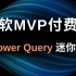 微软MVP收费课- Power Query迷你课