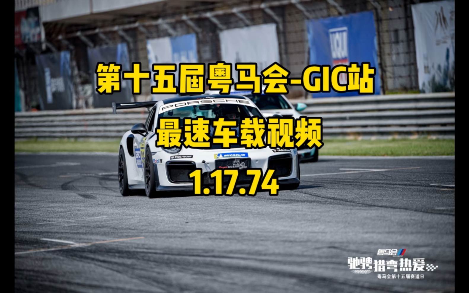 广东国际赛车场911turbos圈速车载1分17.74。