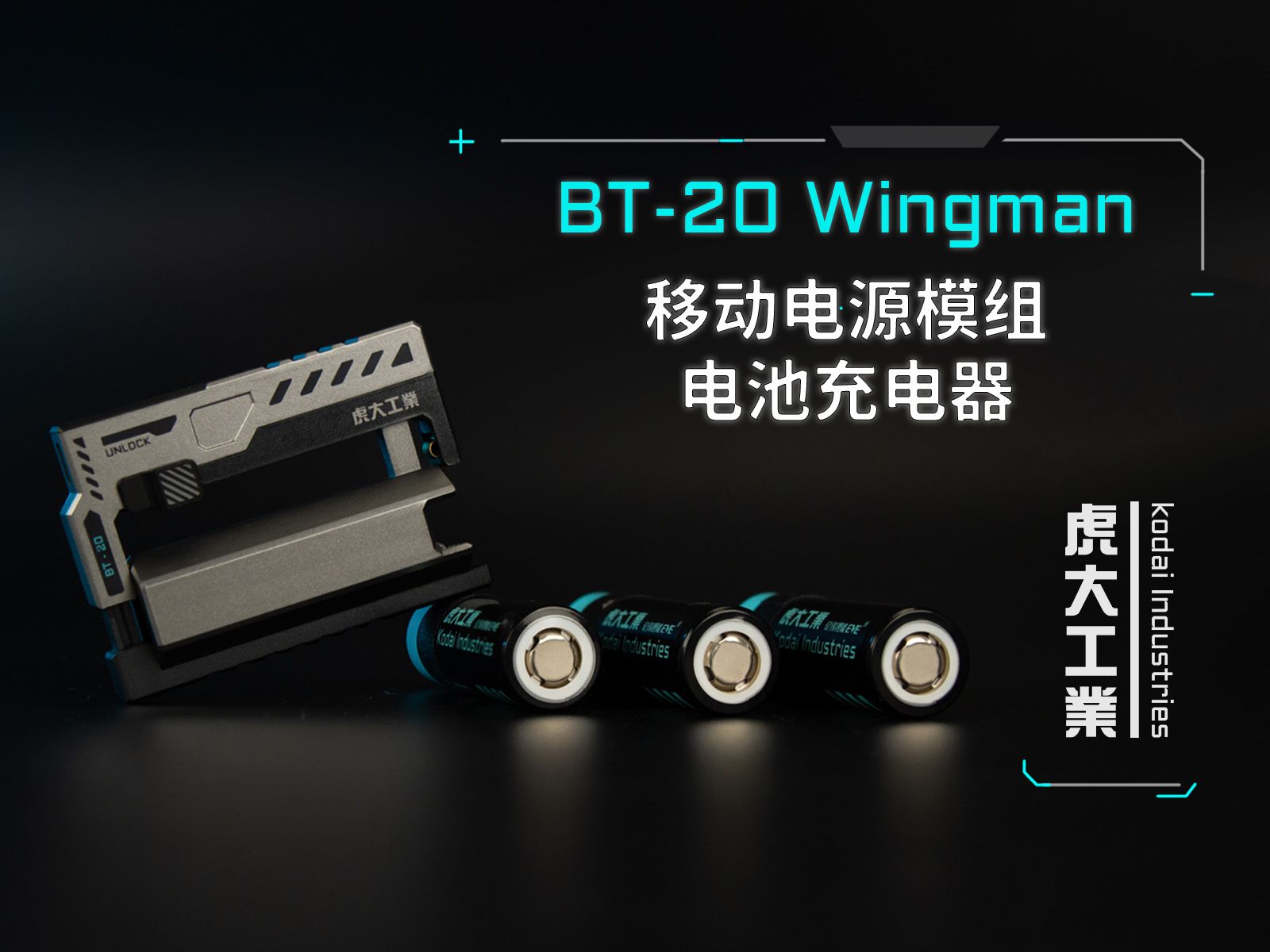 【BT-20小帮手】战术移动电源模组/电池充电器
