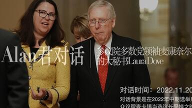 参议院能否冷却美国政治？up对话前多数党领袖“龟丞相”<em class="keyword">米奇</em>·<em class="keyword">麦康奈尔</em>的大秘