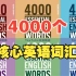 【4000个核心词汇】 每天10分钟彻底提高您的英语词汇量 |刷完没有8.0来打我！！