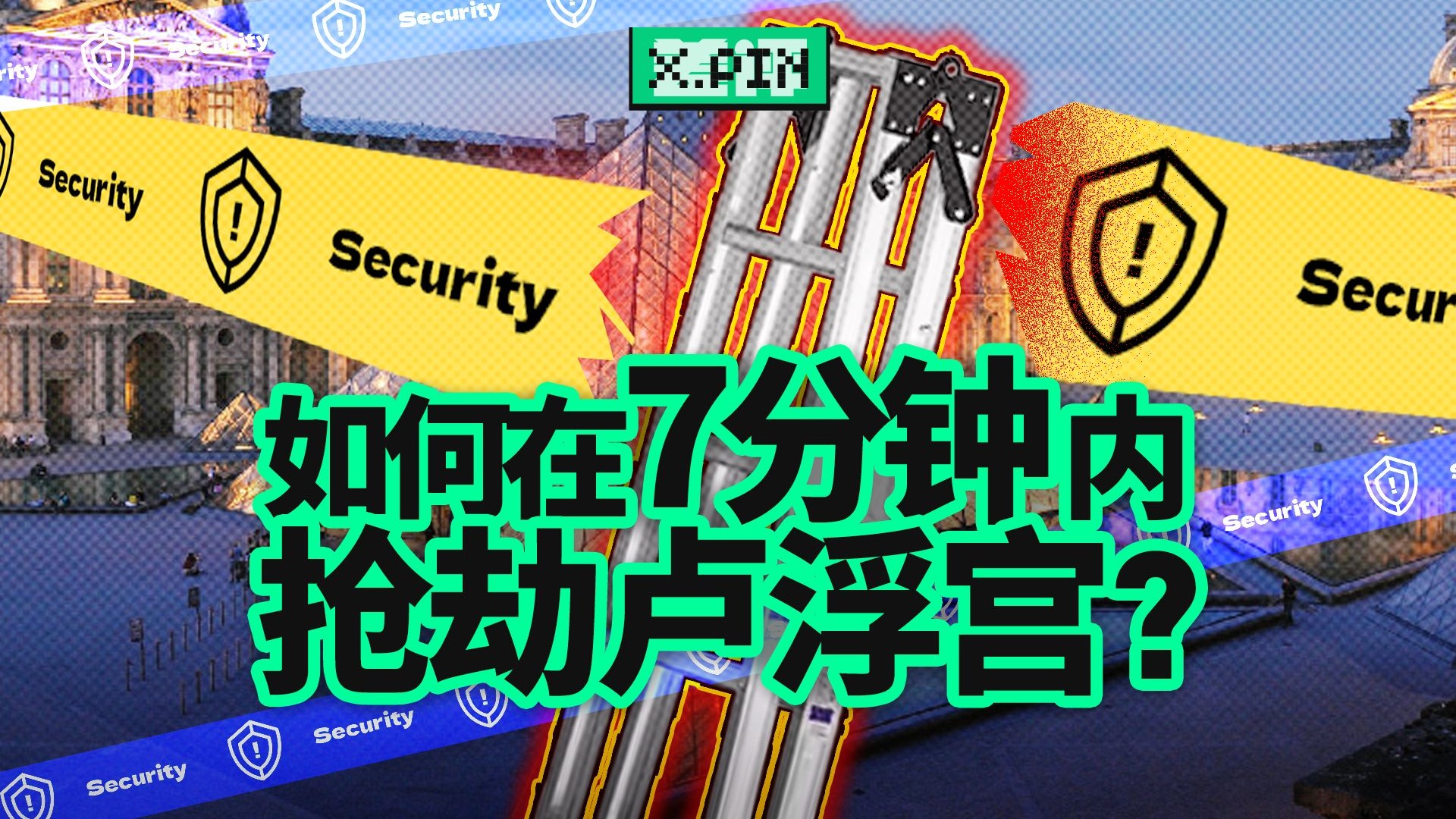 看完卢浮宫劫案，感觉惊天魔盗团还是太科幻了【差评君】