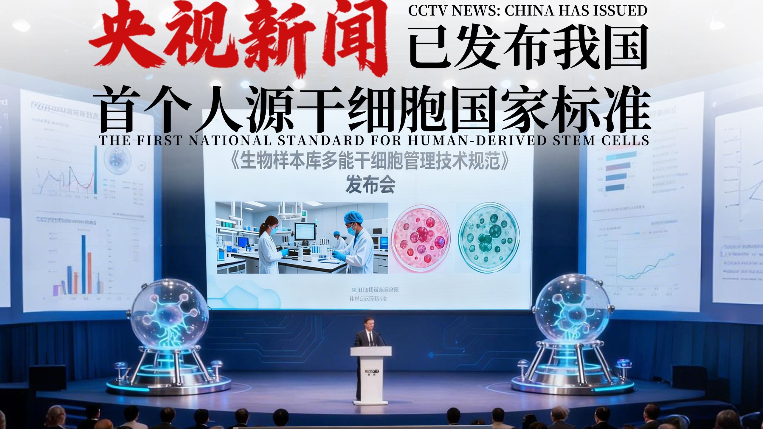 央视新闻：已发布我国首个人源干细胞国家标准