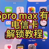 16Promax卡贴机电信卡的可以闭眼入手