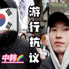 中国男大学生跟韩国医生男友走上街头抗议｜中韩室友的首尔日常