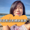英国有没有裸体海滩