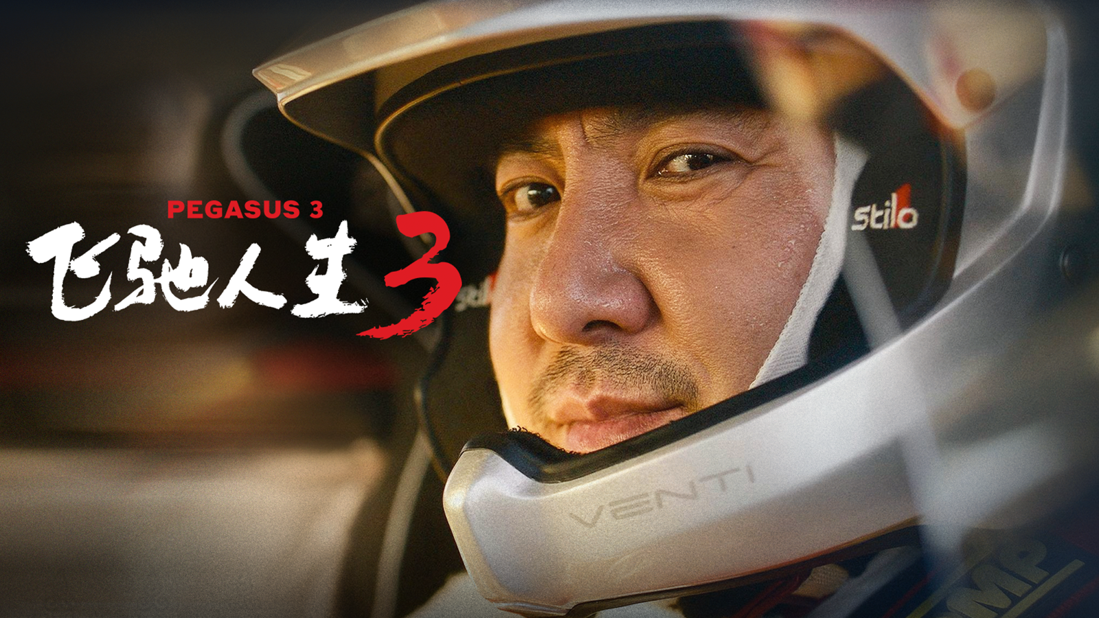 【飞驰人生3】国王和王后回来了！